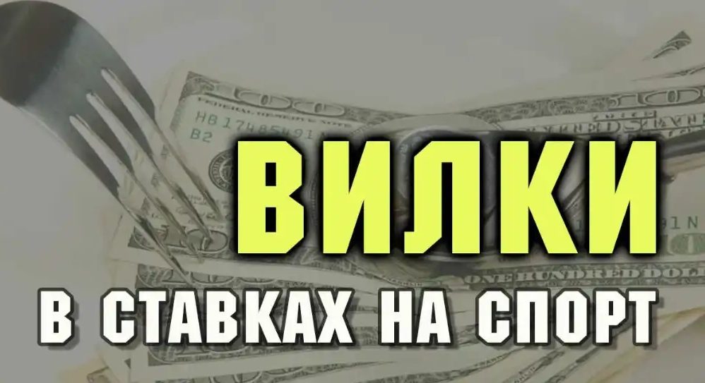 Вилки в ставках: полное руководство по арбитражным ситуациям